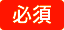 必須
