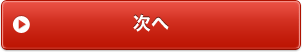 次へ
